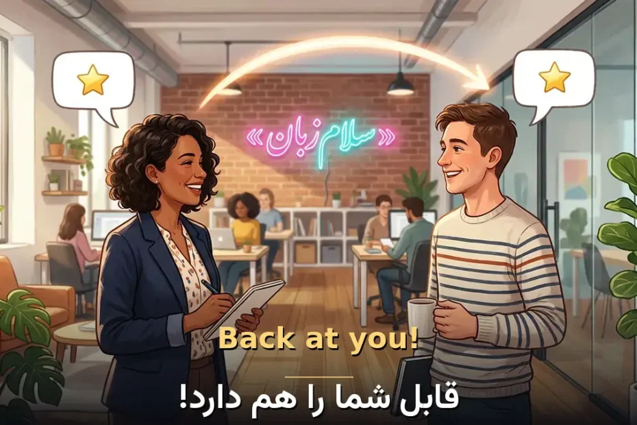 معنی Back at you! در انگلیسی؛ قابل شما را هم دارد!