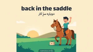 back in the saddle | back in the saddleبرگشتن به میدان؛ دوباره سرِ کار | back in the saddleبرگشتن به میدان؛ دوباره سرِ کار | back in the saddleبرگشتن به میدان؛ دوباره سرِ کار — back in the saddleبرگشتن به میدان؛ دوباره سرِ کار معنی back in the saddle | back in the saddleبرگشتن به میدان؛ دوباره سرِ کار | back in the saddleبرگشتن به میدان؛ دوباره سرِ کار | back in the saddleبرگشتن به میدان؛ دوباره سرِ کار | back in the saddleبرگشتن به میدان؛ دوباره سرِ کار