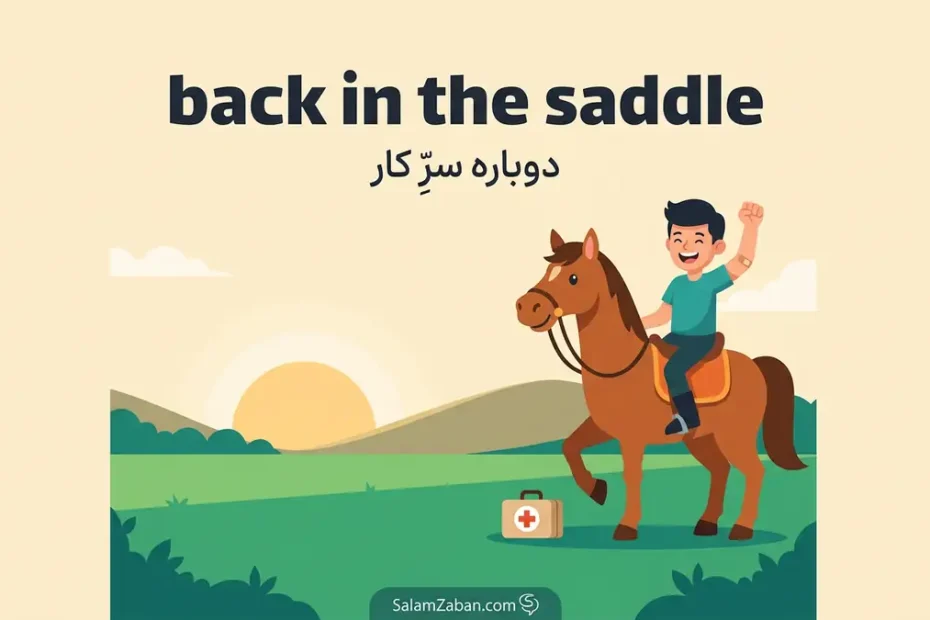 معنی back in the saddle در انگلیسی؛ برگشتن به میدان و دوباره سرِ کار