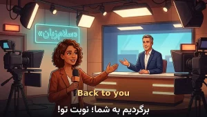 Back to you | Back to youبرگردیم به شما؛ نوبت تو! | Back to youبرگردیم به شما؛ نوبت تو! | Back to youبرگردیم به شما؛ نوبت تو! — Back to youبرگردیم به شما؛ نوبت تو! معنی Back to you | Back to youبرگردیم به شما؛ نوبت تو! | Back to youبرگردیم به شما؛ نوبت تو! | Back to youبرگردیم به شما؛ نوبت تو! | Back to youبرگردیم به شما؛ نوبت تو!