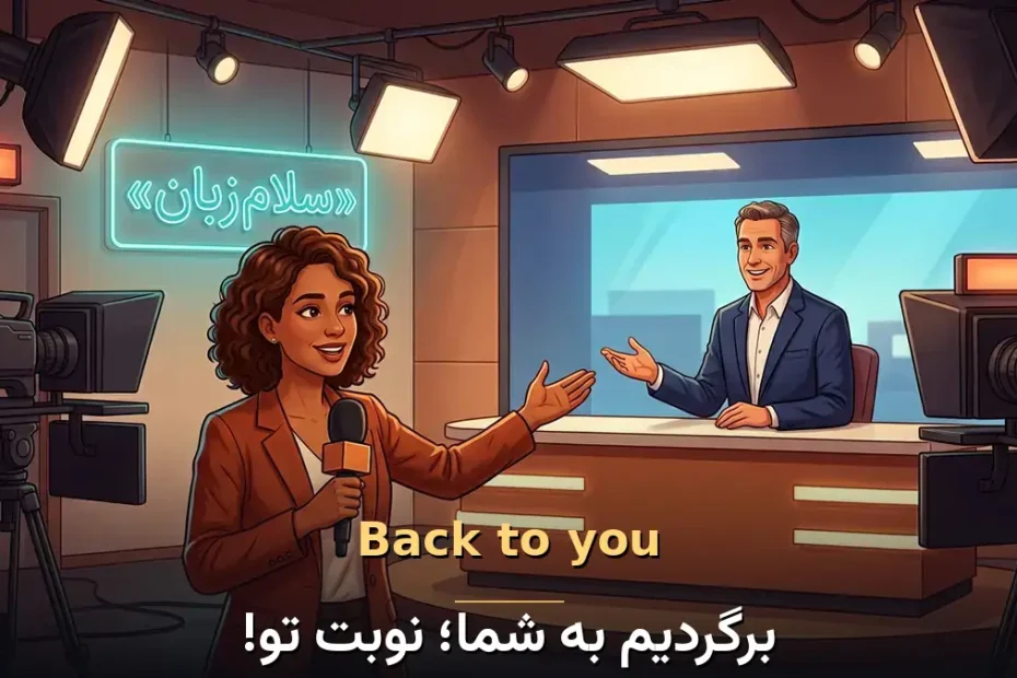 معنی Back to you در انگلیسی با تصویر مفهومی برگردیم به شما؛ نوبت تو!