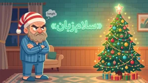 Bah! Humbug! | Bah! Humbug!چه چرند! حرف مفت! | Bah! Humbug!چه چرند! حرف مفت! | Bah! Humbug!چه چرند! حرف مفت! — Bah! Humbug!چه چرند! حرف مفت! معنی Bah! Humbug! | Bah! Humbug!چه چرند! حرف مفت! | Bah! Humbug!چه چرند! حرف مفت! | Bah! Humbug!چه چرند! حرف مفت! | Bah! Humbug!چه چرند! حرف مفت!