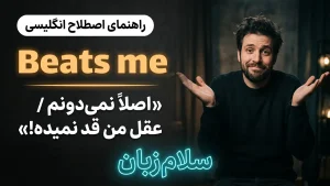 Beats me | Beats meاصلاً نمیدونم و عقل من قد نمیده! | Beats meاصلاً نمیدونم و عقل من قد نمیده! | Beats meاصلاً نمیدونم و عقل من قد نمیده! — Beats meاصلاً نمیدونم و عقل من قد نمیده! معنی Beats me | Beats meاصلاً نمیدونم و عقل من قد نمیده! | Beats meاصلاً نمیدونم و عقل من قد نمیده! | Beats meاصلاً نمیدونم و عقل من قد نمیده! | Beats meاصلاً نمیدونم و عقل من قد نمیده!