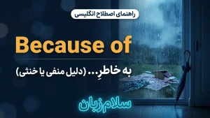 because of | because ofبهخاطرِ و بهدلیلِ | because ofبهخاطرِ و بهدلیلِ | because ofبهخاطرِ و بهدلیلِ — because ofبهخاطرِ و بهدلیلِ معنی because of | because ofبهخاطرِ و بهدلیلِ | because ofبهخاطرِ و بهدلیلِ | because ofبهخاطرِ و بهدلیلِ | because ofبهخاطرِ و بهدلیلِ