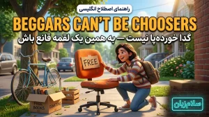 ضربالمثل Beggars can't be choosers | ضربالمثل Beggars can't be choosersگدا خوردهپا نیست | ضربالمثل Beggars can't be choosersگدا خوردهپا نیست | ضربالمثل Beggars can't be choosersگدا خوردهپا نیست — ضربالمثل Beggars can't be choosersگدا خوردهپا نیست معنی ضربالمثل Beggars can't be choosers | ضربالمثل Beggars can't be choosersگدا خوردهپا نیست | ضربالمثل Beggars can't be choosersگدا خوردهپا نیست | ضربالمثل Beggars can't be choosersگدا خوردهپا نیست | ضربالمثل Beggars can't be choosersگدا خوردهپا