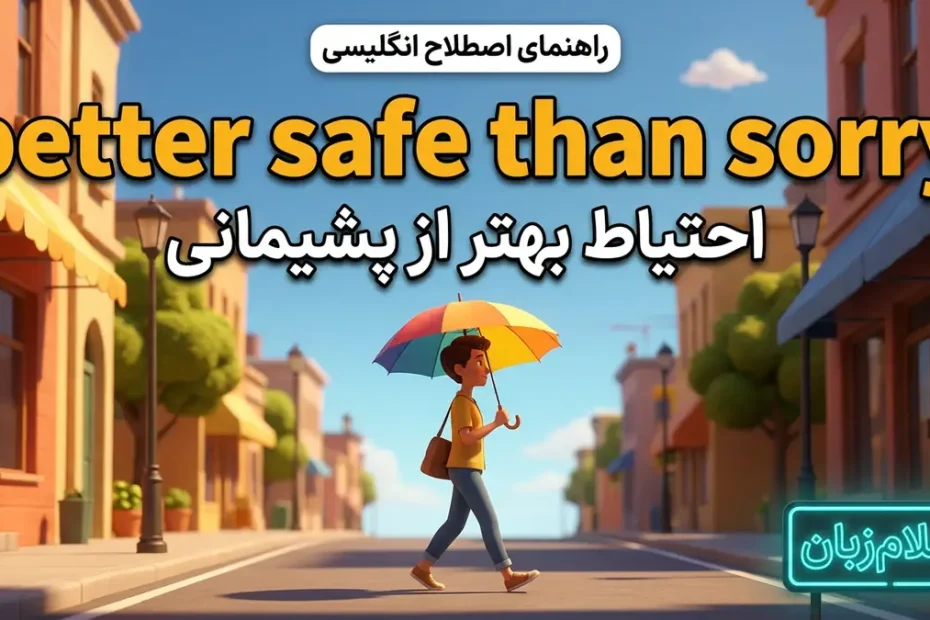 معنی اصطلاح better safe than sorry در انگلیسی؛ احتیاط بهتر از پشیمانی