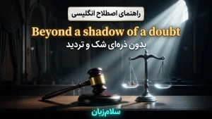Beyond a shadow of a doubt | Beyond a shadow of a doubtبدون ذرهای شک و تردید | Beyond a shadow of a doubtبدون ذرهای شک و تردید | Beyond a shadow of a doubtبدون ذرهای شک و تردید — Beyond a shadow of a doubtبدون ذرهای شک و تردید معنی Beyond a shadow of a doubt | Beyond a shadow of a doubtبدون ذرهای شک و تردید | Beyond a shadow of a doubtبدون ذرهای شک و تردید | Beyond a shadow of a doubtبدون ذرهای شک و تردید | Beyond a shadow of a doubtبدون ذرهای شک و تردید
