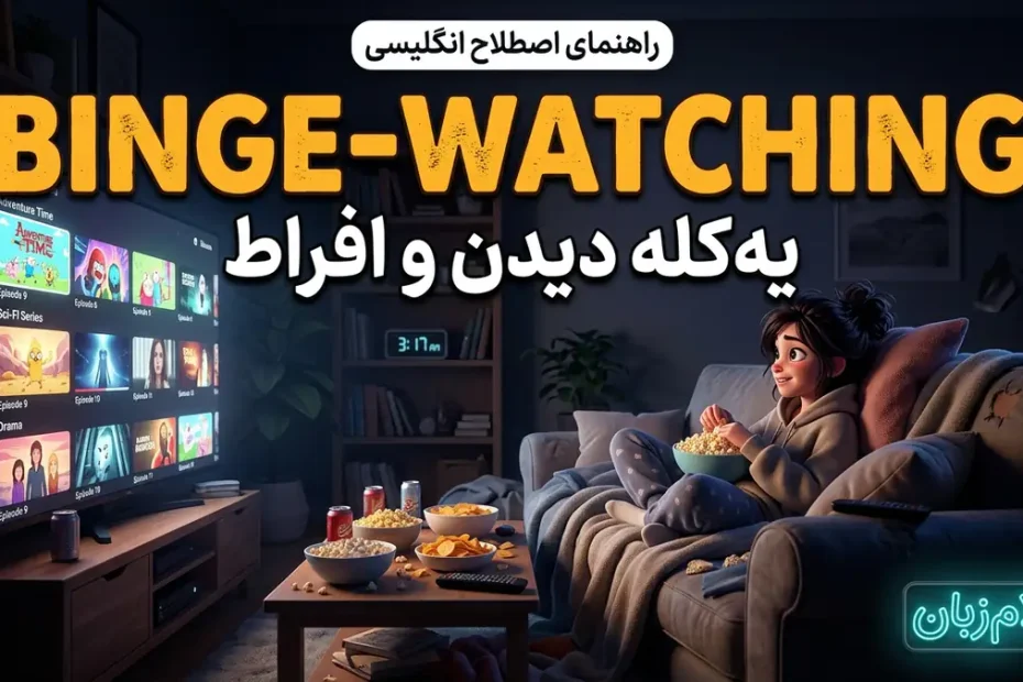 معنی اصطلاح binge-watching در انگلیسی؛ یهکله دیدن و افراط