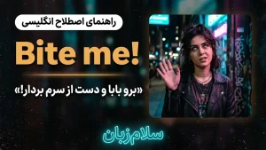 Bite me | Bite meبرو بابا و دست از سرم بردار! | Bite meبرو بابا و دست از سرم بردار! | Bite meبرو بابا و دست از سرم بردار! — Bite meبرو بابا و دست از سرم بردار! معنی Bite me | Bite meبرو بابا و دست از سرم بردار! | Bite meبرو بابا و دست از سرم بردار! | Bite meبرو بابا و دست از سرم بردار! | Bite meبرو بابا و دست از سرم بردار!