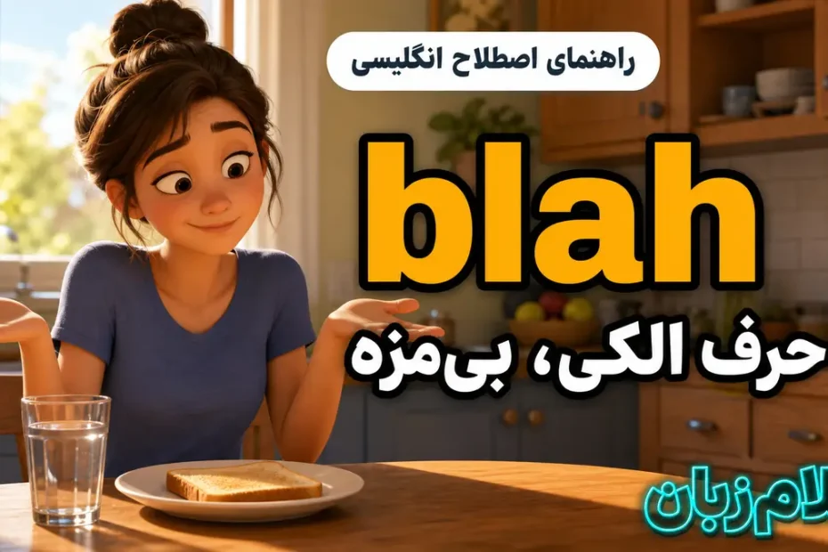 معنی blah؛ حرف الکی، بی‌مزه