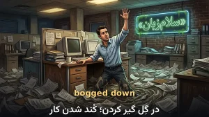 bogged down | bogged downدر گِل گیر کردن؛ در جزئیات ماندن | bogged downدر گِل گیر کردن؛ در جزئیات ماندن | bogged downدر گِل گیر کردن؛ در جزئیات ماندن — bogged downدر گِل گیر کردن؛ در جزئیات ماندن معنی bogged down | bogged downدر گِل گیر کردن؛ در جزئیات ماندن | bogged downدر گِل گیر کردن؛ در جزئیات ماندن | bogged downدر گِل گیر کردن؛ در جزئیات ماندن | bogged downدر گِل گیر کردن؛ در جزئیات ماندن