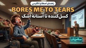 Bores me to tears | Bores me to tearsکسلکننده تا آستانهٔ اشک | Bores me to tearsکسلکننده تا آستانهٔ اشک | Bores me to tearsکسلکننده تا آستانهٔ اشک — Bores me to tearsکسلکننده تا آستانهٔ اشک معنی Bores me to tears | Bores me to tearsکسلکننده تا آستانهٔ اشک | Bores me to tearsکسلکننده تا آستانهٔ اشک | Bores me to tearsکسلکننده تا آستانهٔ اشک | Bores me to tearsکسلکننده تا آستانهٔ اشک
