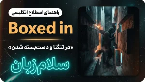 Boxed in | Boxed inدر تنگنا قرار گرفتن و دستبسته شدن | Boxed inدر تنگنا قرار گرفتن و دستبسته شدن | Boxed inدر تنگنا قرار گرفتن و دستبسته شدن — Boxed inدر تنگنا قرار گرفتن و دستبسته شدن معنی Boxed in | Boxed inدر تنگنا قرار گرفتن و دستبسته شدن | Boxed inدر تنگنا قرار گرفتن و دستبسته شدن | Boxed inدر تنگنا قرار گرفتن و دستبسته شدن | Boxed inدر تنگنا قرار گرفتن و دستبسته شدن
