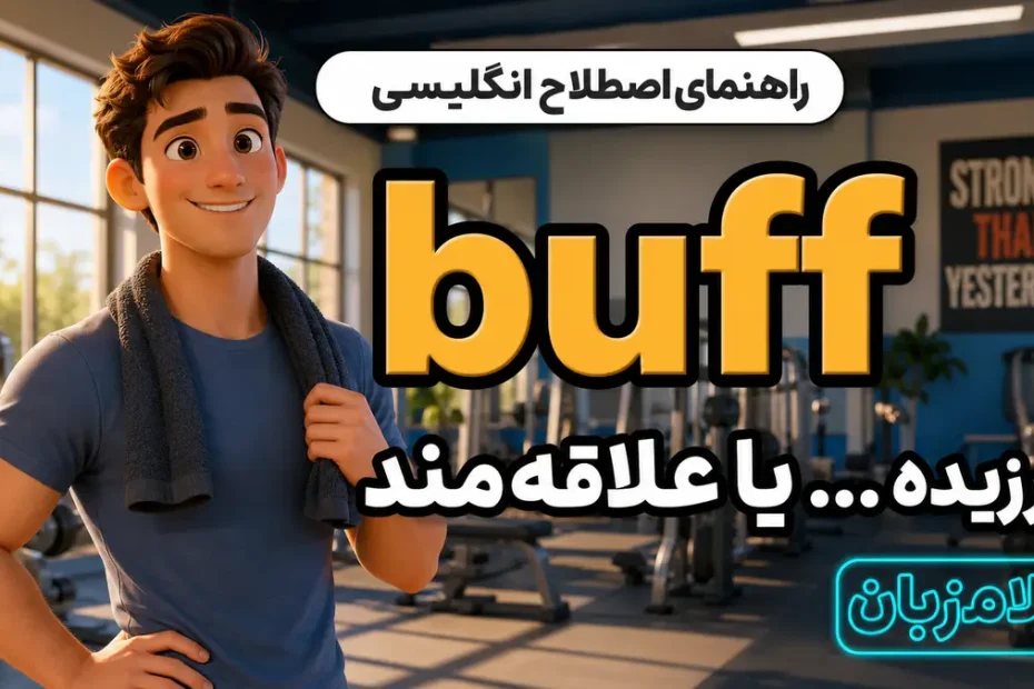 معنی buff؛ ورزیده… یا علاقه‌مند