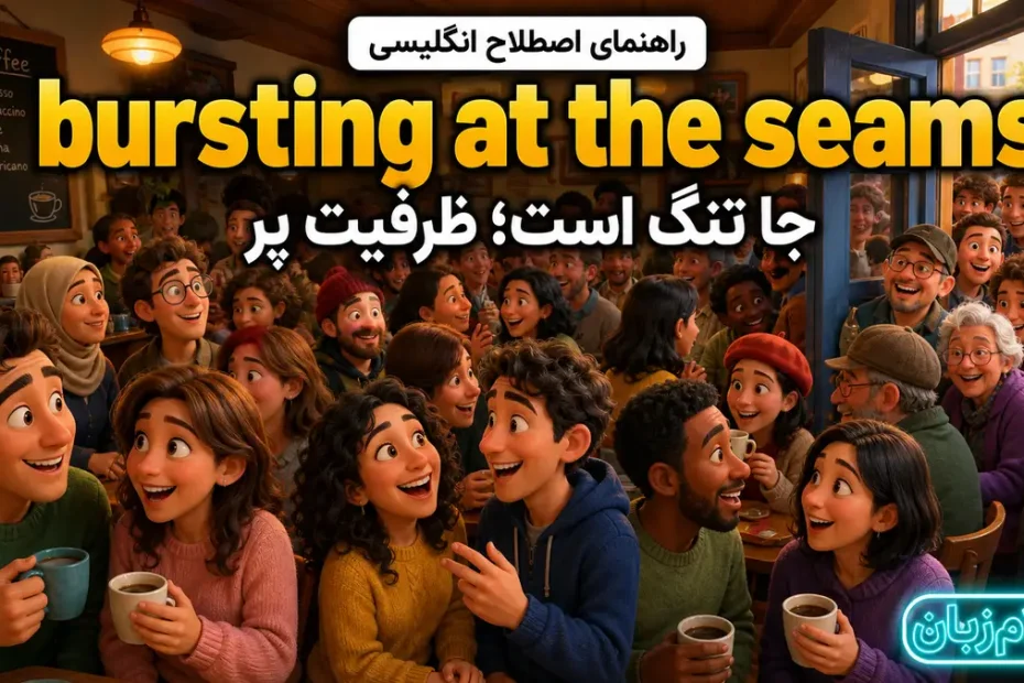 معنی bursting at the seams؛ جا تنگ است و ظرفیت پر