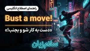 Bust a move | Bust a moveدست به کار شو و بجنب! | Bust a moveدست به کار شو و بجنب! | Bust a moveدست به کار شو و بجنب! — Bust a moveدست به کار شو و بجنب! معنی Bust a move | Bust a moveدست به کار شو و بجنب! | Bust a moveدست به کار شو و بجنب! | Bust a moveدست به کار شو و بجنب! | Bust a moveدست به کار شو و بجنب!