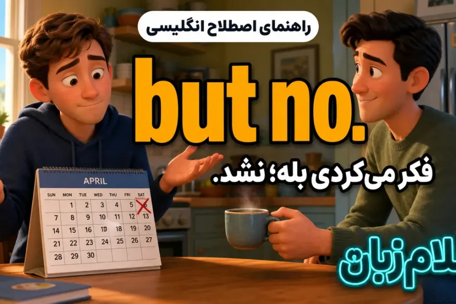 معنی but no؛ فکر می‌کردی بله؛ نشد