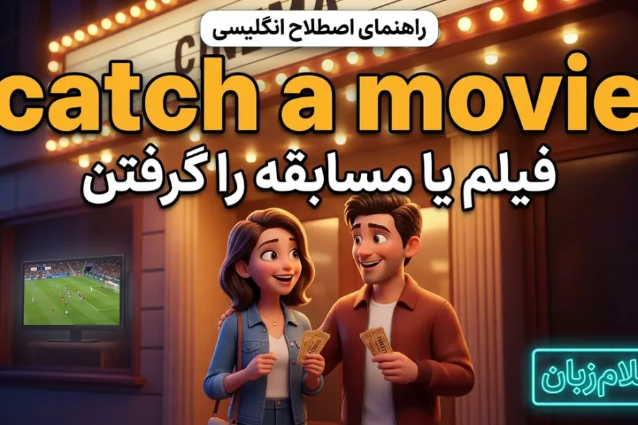 معنی catch a movie در انگلیسی؛ فیلم یا مسابقه را گرفتن