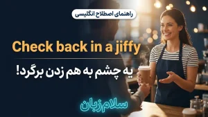 Check back in a jiffy | Check back in a jiffyدر یک چشمبههمزدن | Check back in a jiffyدر یک چشمبههمزدن | Check back in a jiffyدر یک چشمبههمزدن — Check back in a jiffyدر یک چشمبههمزدن معنی Check back in a jiffy | Check back in a jiffyدر یک چشمبههمزدن | Check back in a jiffyدر یک چشمبههمزدن | Check back in a jiffyدر یک چشمبههمزدن | Check back in a jiffyدر یک چشمبههمزدن