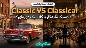 classic OR classical معنی classic OR classical