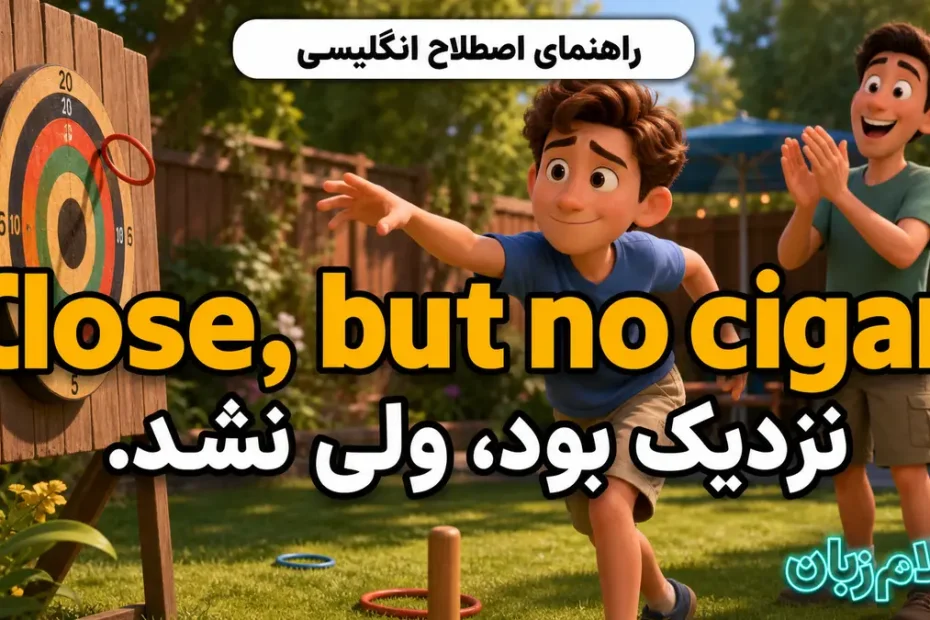 معنی Close, but no cigar؛ نزدیک بود، ولی نشد