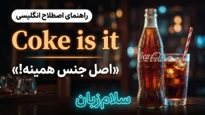 Coke is it | Coke is itاصل جنس همینه! | Coke is itاصل جنس همینه! | Coke is itاصل جنس همینه! — Coke is itاصل جنس همینه! معنی Coke is it | Coke is itاصل جنس همینه! | Coke is itاصل جنس همینه! | Coke is itاصل جنس همینه! | Coke is itاصل جنس همینه!