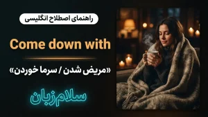 Come down with | Come down withمریض و سرما خوردن | Come down withمریض و سرما خوردن | Come down withمریض و سرما خوردن — Come down withمریض و سرما خوردن معنی Come down with | Come down withمریض و سرما خوردن | Come down withمریض و سرما خوردن | Come down withمریض و سرما خوردن | Come down withمریض و سرما خوردن