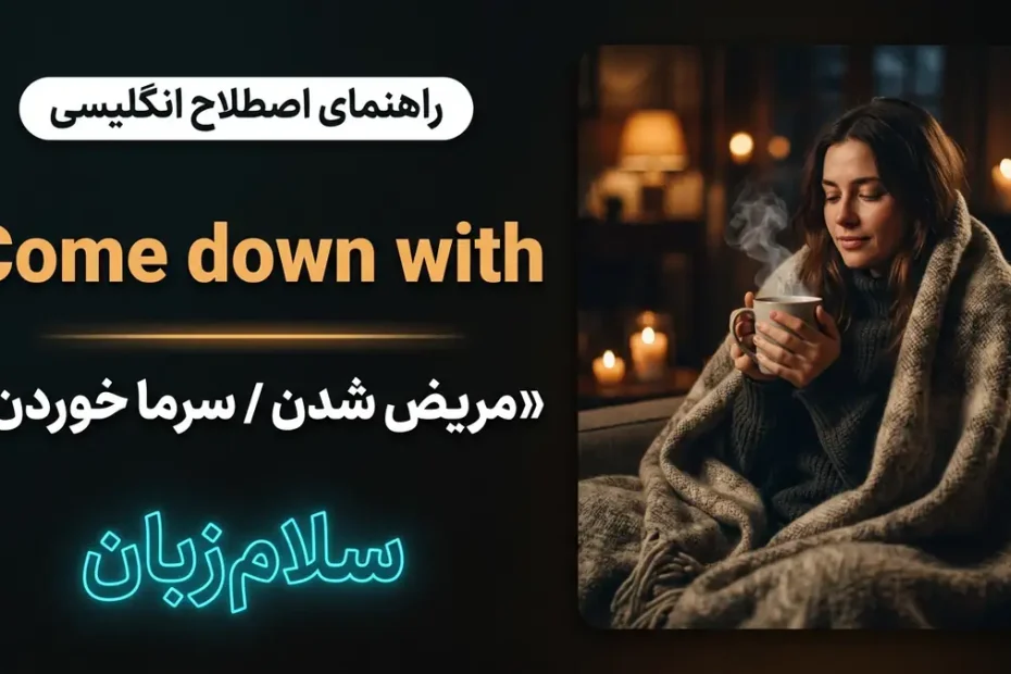 تصویر آموزشی معنی اصطلاح Come down with در انگلیسی — فردی با پتوی گرم و فنجان دمنوش داغ نماد سرما خوردن با لوگوی نئونی سلام‌زبان
