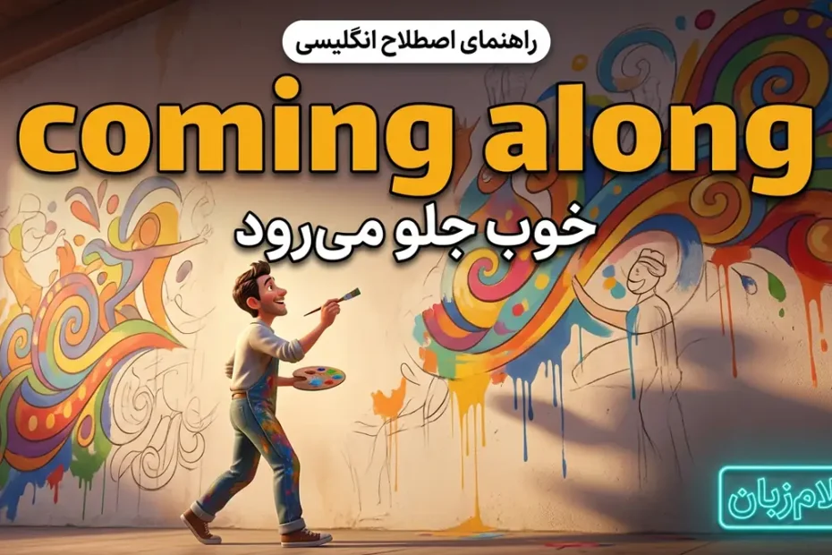 معنی coming along در انگلیسی؛ خوب جلو می‌رود