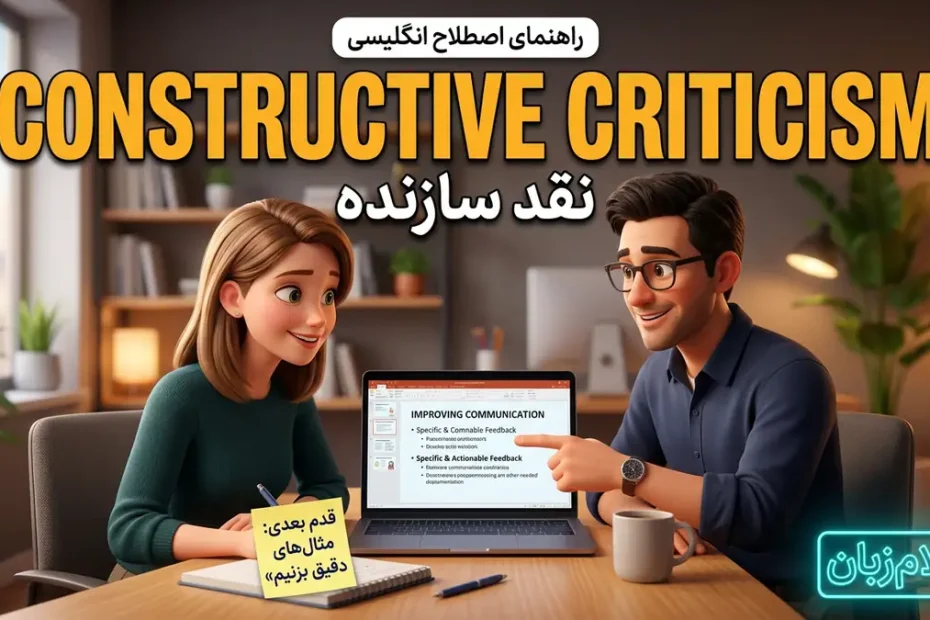معنی constructive criticism؛ نقد سازنده