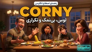 Corny | Cornyلوس، بینمک و شیرینزدایی | Cornyلوس، بینمک و شیرینزدایی | Cornyلوس، بینمک و شیرینزدایی — Cornyلوس، بینمک و شیرینزدایی معنی Corny | Cornyلوس، بینمک و شیرینزدایی | Cornyلوس، بینمک و شیرینزدایی | Cornyلوس، بینمک و شیرینزدایی | Cornyلوس، بینمک و شیرینزدایی