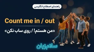 Count me in و Count me out | Count me in و Count me outمن هستم یا نیستم | Count me in و Count me outمن هستم یا نیستم | Count me in و Count me outمن هستم یا نیستم — Count me in و Count me outمن هستم یا نیستم معنی Count me in و Count me out | Count me in و Count me outمن هستم یا نیستم | Count me in و Count me outمن هستم یا نیستم | Count me in و Count me outمن هستم یا نیستم | Count me in و Count me outمن هستم یا نیستم