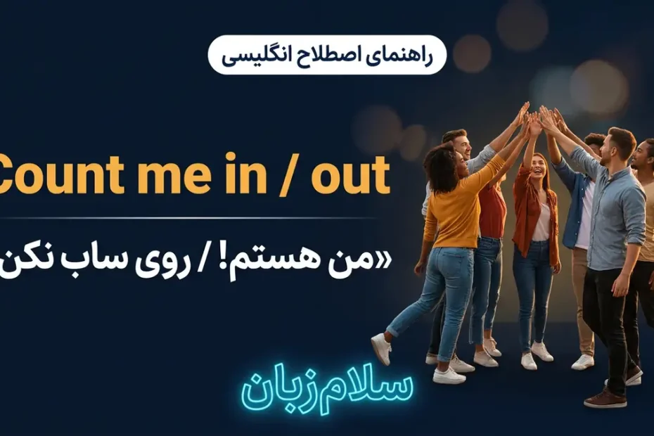 معنی Count me in و Count me out در انگلیسی با تصویر مفهومی من هستم یا نیستم