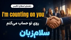 I’m counting on you معنی I’m counting on you