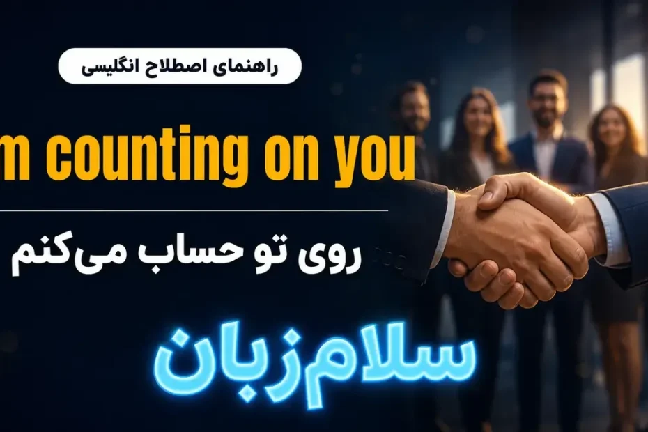 تصویر آموزشی معنی اصطلاح I am counting on you در انگلیسی — دست دادن دو نفر نماد اعتماد و اتکا با لوگوی نئونی سلام‌زبان