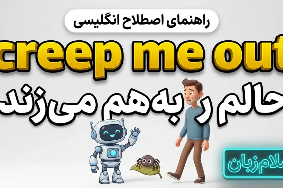 معنی creep me out در انگلیسی؛ حالم را به‌هم می‌زند