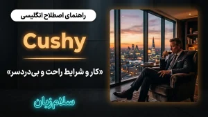 Cushy | Cushyشغل یا شرایط راحت و بیدردسر | Cushyشغل یا شرایط راحت و بیدردسر | Cushyشغل یا شرایط راحت و بیدردسر — Cushyشغل یا شرایط راحت و بیدردسر معنی Cushy | Cushyشغل یا شرایط راحت و بیدردسر | Cushyشغل یا شرایط راحت و بیدردسر | Cushyشغل یا شرایط راحت و بیدردسر | Cushyشغل یا شرایط راحت و بیدردسر