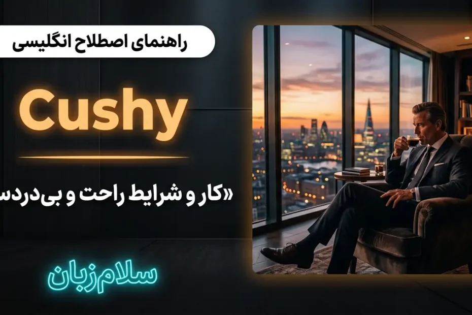 تصویر آموزشی معنی صفت Cushy در انگلیسی — مدیر در حال استراحت روی مبل چرمی در پنت‌هاوس با لوگوی نئونی سلام‌زبان