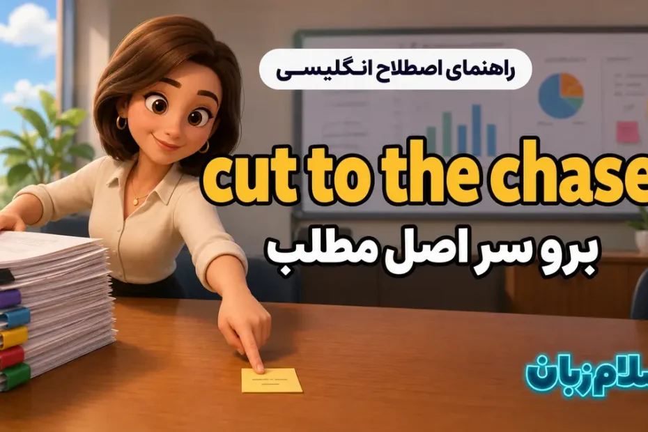 معنی cut to the chase؛ برو سر اصل مطلب