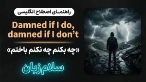 Damned if I do, damned if I don’t | Damned if I do, damned if I don’tچه بکنم چه نکنم باختم | Damned if I do, damned if I don’tچه بکنم چه نکنم باختم | Damned if I do, damned if I don’tچه بکنم چه نکنم باختم — Damned if I do, damned if I don’tچه بکنم چه نکنم معنی Damned if I do, damned if I don’t | Damned if I do, damned if I don’tچه بکنم چه نکنم باختم | Damned if I do, damned if I don’tچه بکنم چه نکنم باختم | Damned if I do, damned if I don’tچه بکنم چه نکنم باختم | Damned if I do, damned if I don’tچه بکنم چه