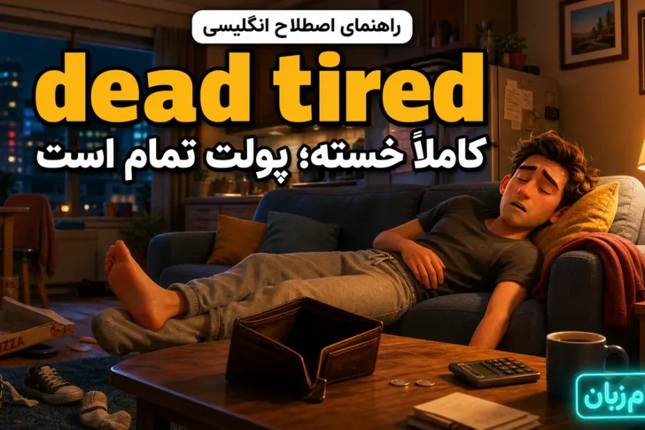 معنی dead broke و dead tired؛ پولت تمام است / کاملاً خستهای