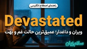 Devastated | Devastatedویران و داغدار | Devastatedویران و داغدار | Devastatedویران و داغدار — Devastatedویران و داغدار معنی Devastated | Devastatedویران و داغدار | Devastatedویران و داغدار | Devastatedویران و داغدار | Devastatedویران و داغدار