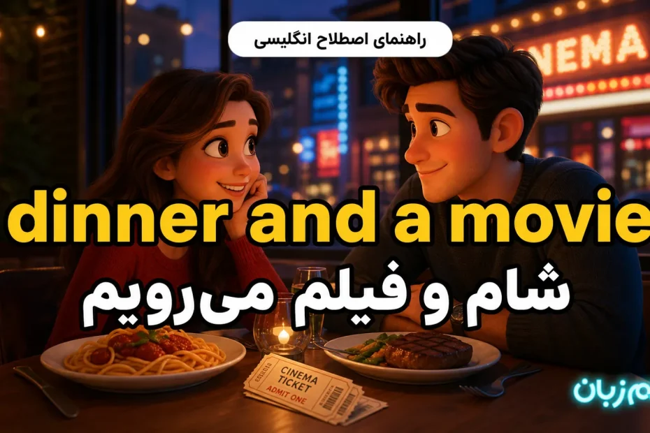 معنی dinner and a movie؛ شام و فیلم می‌رویم