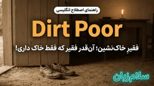 Dirt poor | Dirt poorآنقدر فقیر که فقط خاک داری! | Dirt poorآنقدر فقیر که فقط خاک داری! | Dirt poorآنقدر فقیر که فقط خاک داری! — Dirt poorآنقدر فقیر که فقط خاک داری! معنی Dirt poor | Dirt poorآنقدر فقیر که فقط خاک داری! | Dirt poorآنقدر فقیر که فقط خاک داری! | Dirt poorآنقدر فقیر که فقط خاک داری! | Dirt poorآنقدر فقیر که فقط خاک داری!