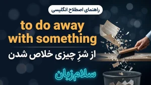 do away with | do away withخلاص شدن از شر چیزی | do away withخلاص شدن از شر چیزی | do away withخلاص شدن از شر چیزی — do away withخلاص شدن از شر چیزی معنی do away with | do away withخلاص شدن از شر چیزی | do away withخلاص شدن از شر چیزی | do away withخلاص شدن از شر چیزی | do away withخلاص شدن از شر چیزی