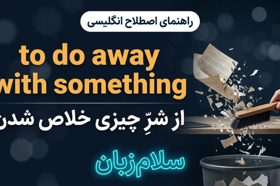 تصویر آموزشی معنی اصطلاح to do away with something در انگلیسی — خرد کردن و دور ریختن اسناد قدیمی نماد لغو قانون با لوگوی سلام‌زبان