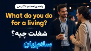 What do you do for a living? معنی What do you do for a living?