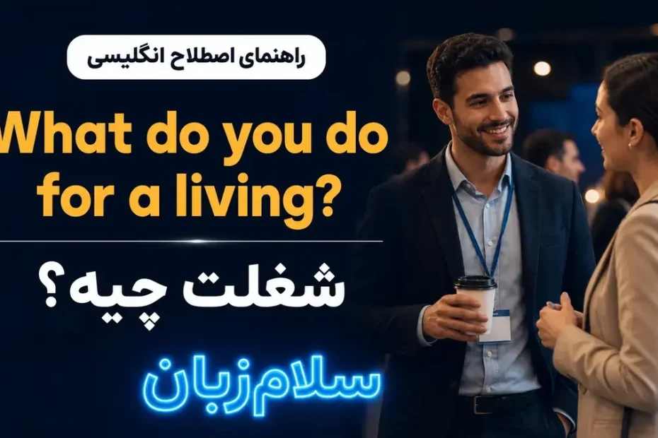 تصویر آموزشی معنی اصطلاح What do you do for a living در انگلیسی — گفت‌وگوی دو فرد در محیط کاری درباره شغل با پس‌زمینه سینمایی و لوگوی سلام‌زبان