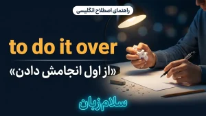 do it over | do it overاز اول انجام دادن کار | do it overاز اول انجام دادن کار | do it overاز اول انجام دادن کار — do it overاز اول انجام دادن کار معنی do it over | do it overاز اول انجام دادن کار | do it overاز اول انجام دادن کار | do it overاز اول انجام دادن کار | do it overاز اول انجام دادن کار