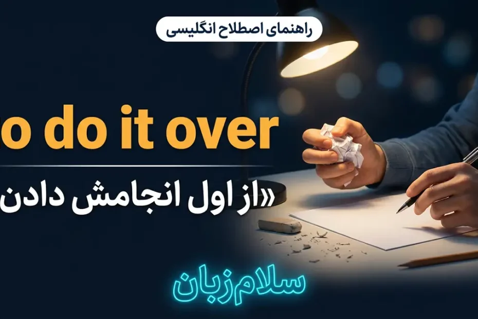 تصویر آموزشی معنی اصطلاح to do it over در انگلیسی — دانش‌آموز در حال شروع مجدد نوشتن روی کاغذ تمیز با مداد و پاک‌کن با لوگوی سلام‌زبان